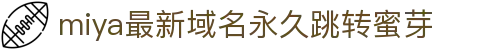 miya最新域名永久跳转蜜芽 - 蜜芽跳转域名